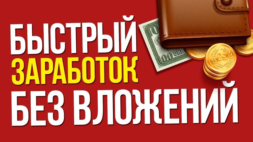 как реально заработать без вложений деньги в интернете