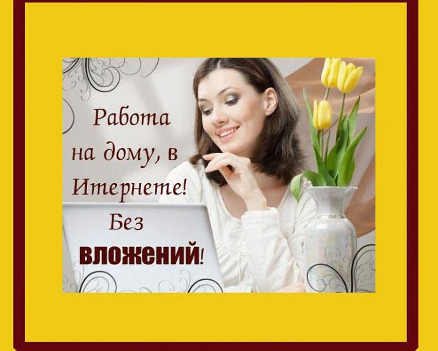 Работа на дому вакансии открытки