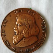 Юбілейна медаль 100 років Д. І Менделєєв.