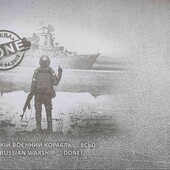 конверт почтовый "Русский военный корабль ... всьо!"
