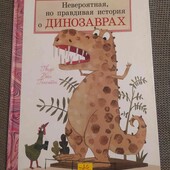 Невероятная,но правдивая история о динозаврах.