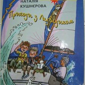 Дитячі книги Кушнєрова Пригоди з Ледведиком