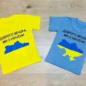 дитяча патріотична футболка, "доброго вечора, ми з України" на зріст 98 - 134 см