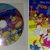 Для детей и взрослых по мотивам народной сказки Два веселых гуся и рок-н-ролл (книга+CD Мюзикл)