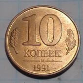 Монета СРСР 10 копійок 1991