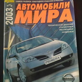 Коллекционный журнал - каталог Автомобили Мира 2003