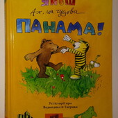 Дитячі книги Янош Ах, ця чудова Панама!