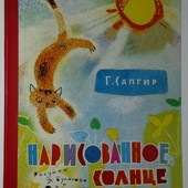 Детские картонные книги Сапгир Нарисованное солнце