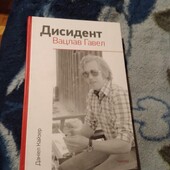 Дисидент. Вацлав Гавел. Книга