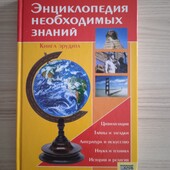 "Энциклопедия необходимых знаний" Книга эрудита
