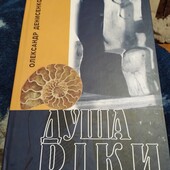 Душа ріки. Книга. Олександр Денисенко