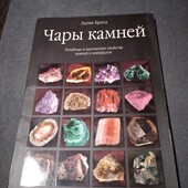 Чары камней. Лечебные и магические свойства камней и минералов. Книга