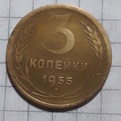 Монета СССР 3 копійки 1955