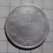 Монета рсфср 15 копійок 1922 (срібло)