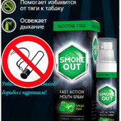56% Скидка- - Спрей От курения Smoke Out !!!