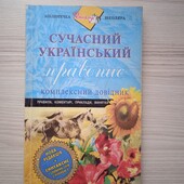 Сучасний український правопис.Довідник
