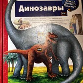 Динозавры енциклопедія