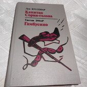 книга Буссенар капитан сорви-голова, Эмар гамбусино 1994 г.