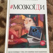 Остання!Багато цікавих лотів! Мозкоїди. Що в головах у тих, хто забиває нам памороки | Ніка Набокова