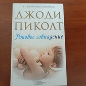 Книга Роковое совпадение Джоди Пиколт Джоді Піколт