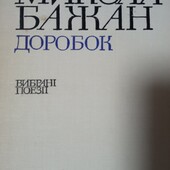 Микола Бажан вибрані поезії, 375 стор.