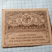 Бона тимчасово уряду 20 рублів 1917