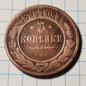 Монета царська 3 копійки 1894