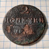 Монета царська 2 копійки 1800 Павло 1