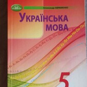 Підручник Українська мова 5 клас, Авраменко О.