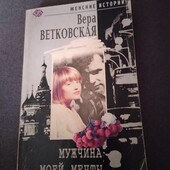 Ветковская Вера - Мужчина моей мечты. Книга