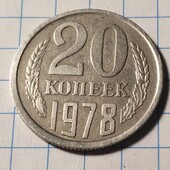 Монета СРСР 20 копійок 1978