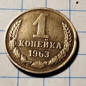 Монета СРСР 1 копійка 1963