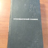 Книга Нумізматичний словник 1971
