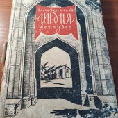 Книга Індія без чудес 1948 рік