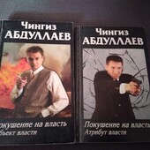 Чингиз Абдуллаев. Книги. Власть