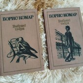 Дві книги Бориса Комара " Вибрані твори"