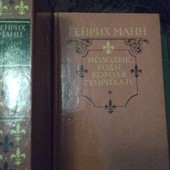 Генрих Манн 2 тома
