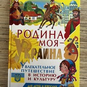 Книга для детей про Украину