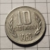 Монета Болгарії 10 стотинок 1962