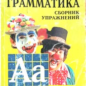 Английский, грамматика, Гацкевич