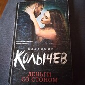 Деньги со стоном. Владимир Колычев. Книга