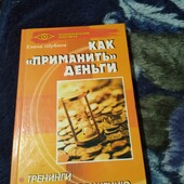 Как "приманить" деньги. Книга