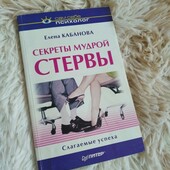 Книга "Секреты мудрой стервы"