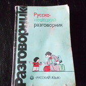 книга русско-немецкий разговорник, 1991 г, с транскрипцией, карманный