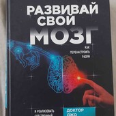 Книга. Д.Диспенза Развивай свой мозг