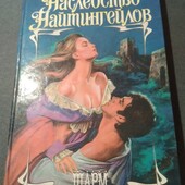 Наследство Найтингейлов. Кэтрин Коултер. Книга