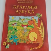 Драконья Азбука- цікава книжка для малечі.