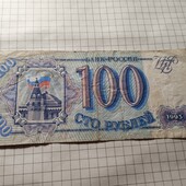 Бона Мордору 100 рублів 1993