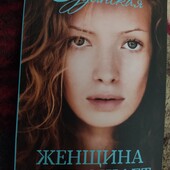 Женщина не прощает Наталья Будянская современная книга