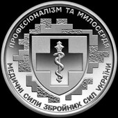 Пам'ятна монета 10 грн Медичні сили Збройних Сил України